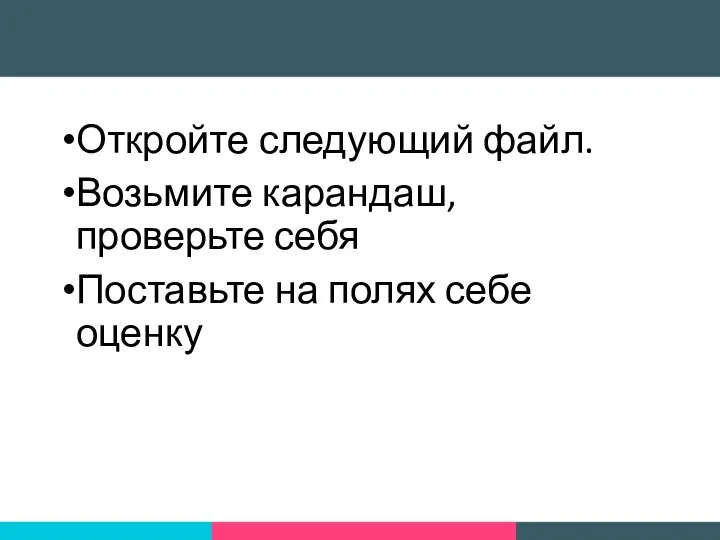 Откройте следующий файл. Возьмите карандаш, проверьте себя Поставьте на полях себе оценку