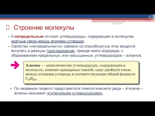 Строение молекулы К непредельным относят углеводороды, содержащие в молекулах кратные связи между