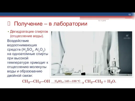 Дегидратация спиртов (отщепление воды). Воздействие водоотнимающих средств (H2SO4, Al2O3) на одноатомные спирты