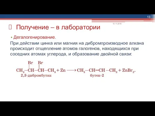 Дегалогенирование. При действии цинка или магния на дибромпроизводное алкана происходит отщепление атомов