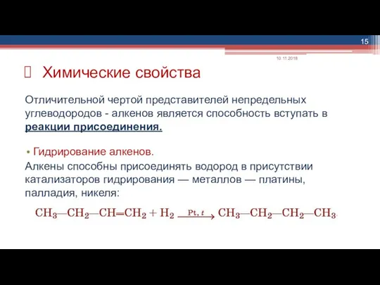 Химические свойства Отличительной чертой представителей непредельных углеводородов - алкенов является способность вступать