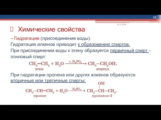 Гидратация (присоединение воды). Гидратация алкенов приводит к образованию спиртов. При присоединении воды