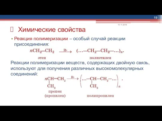 Реакция полимеризации – особый случай реакции присоединения: Реакции полимеризации веществ, содержащих двойную