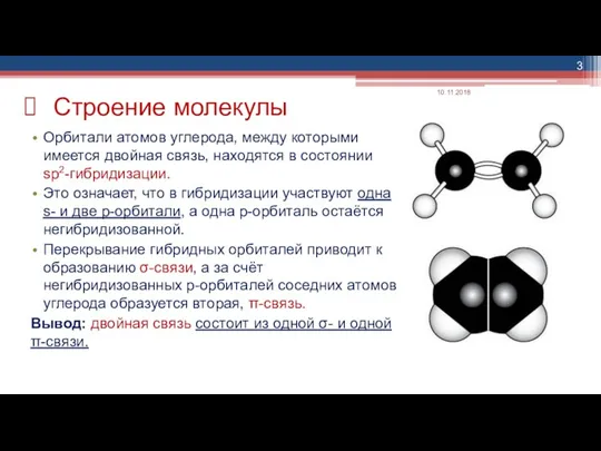 Орбитали атомов углерода, между которыми имеется двойная связь, находятся в состоянии sp2-гибридизации.