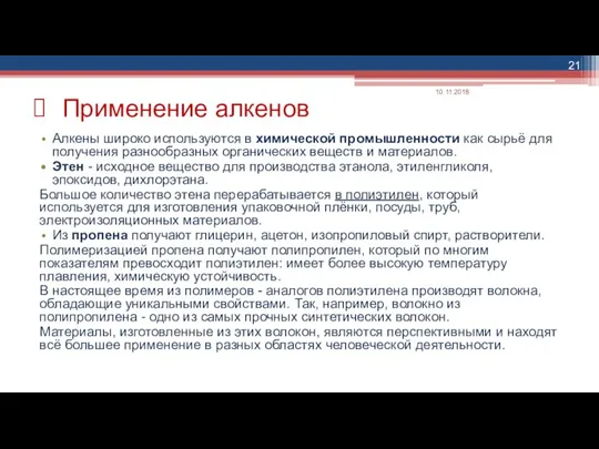 Применение алкенов Алкены широко используются в химической промышленности как сырьё для получения