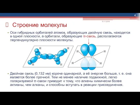 Оси гибридных орбиталей атомов, образующих двойную связь, находятся в одной плоскости, а