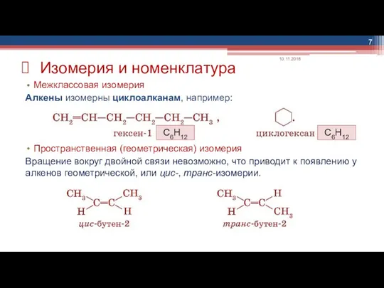 Межклассовая изомерия Алкены изомерны циклоалканам, например: Пространственная (геометрическая) изомерия Вращение вокруг двойной