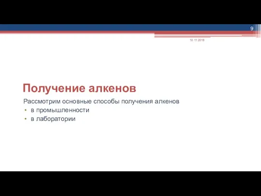 Получение алкенов Рассмотрим основные способы получения алкенов в промышленности в лаборатории 10.11.2018