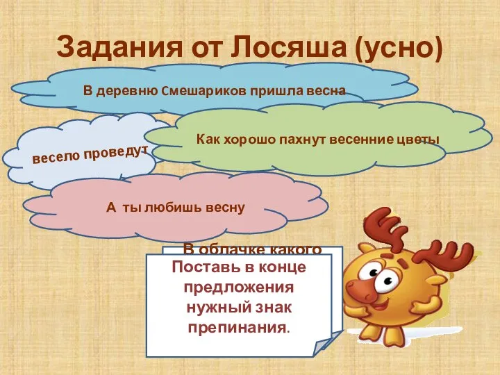 Задания от Лосяша (усно) В облачке какого цвета написано не предложение? Докажи,