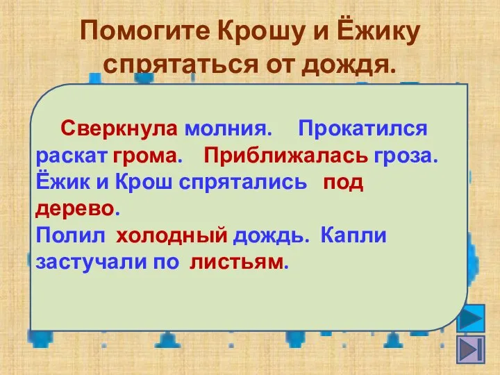 Помогите Крошу и Ёжику спрятаться от дождя. Сверкнула молния. Прокатился раскат грома.