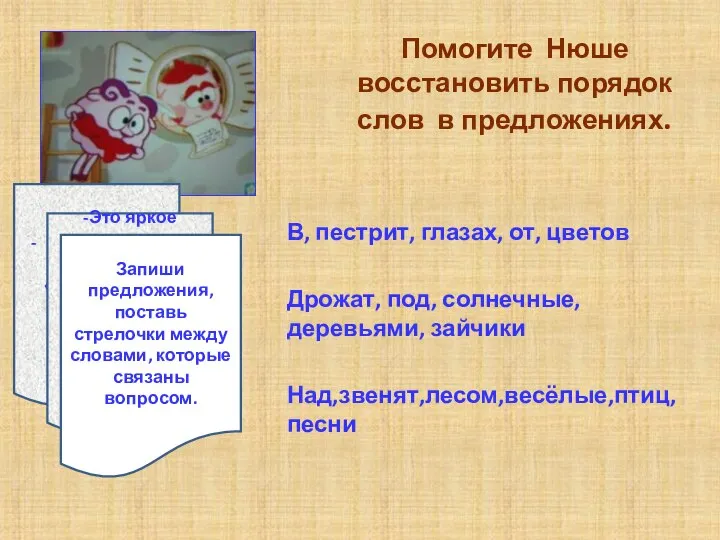 Помогите Нюше восстановить порядок слов в предложениях. В, пестрит, глазах, от, цветов