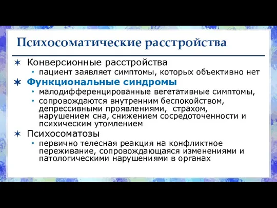 Психосоматические расстройства Конверсионные расстройства пациент заявляет симптомы, которых объективно нет Функциональные синдромы