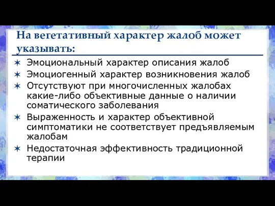 На вегетативный характер жалоб может указывать: Эмоциональный характер описания жалоб Эмоциогенный характер