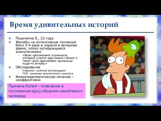 Время удивительных историй Пацинетка Е., 22 года Жалобы на интенсивные головные боли