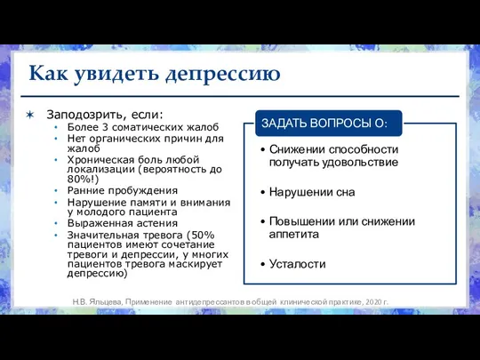 Как увидеть депрессию Заподозрить, если: Более 3 соматических жалоб Нет органических причин