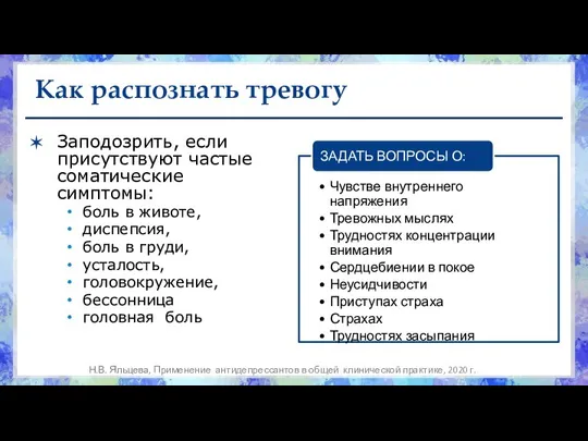 Как распознать тревогу Заподозрить, если присутствуют частые соматические симптомы: боль в животе,