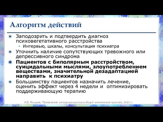 Алгоритм действий Заподозрить и подтвердить диагноз психовегетативного расстройства Интервью, шкалы, консультация психиатра