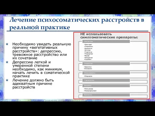 Лечение психосоматических расстройств в реальной практике Необходимо увидеть реальную причину «вегетативных расстройств»: