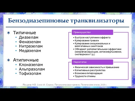 Бензодиазепиновые транквилизаторы Типичные Диазепам Феназепам Нитразепам Медазепам Атипичные Клоназепам Альпразолам Тофизопам Яльцева