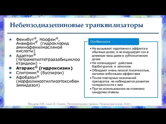 Небензодиазепиновые транквилизаторы Фенибут®, Ноофен®, Анвифен® (гидрохлорид аминофенилмасляной кислоты) Адаптол® (тетраметилтетраазабициклооктандион) – Атаракс®