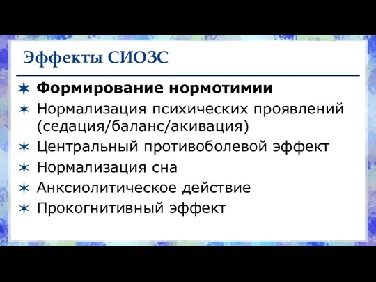 Эффекты СИОЗС Формирование нормотимии Нормализация психических проявлений (седация/баланс/акивация) Центральный противоболевой эффект Нормализация