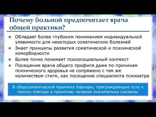 Почему больной предпочитает врача общей практики? Обладает более глубоким пониманием индивидуальной уязвимости