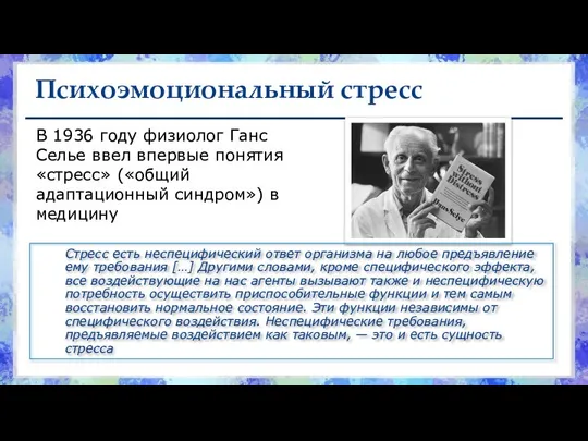 Психоэмоциональный стресс В 1936 году физиолог Ганс Селье ввел впервые понятия «стресс»