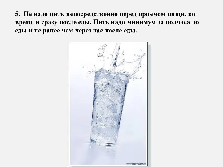 5. Не надо пить непосредственно перед приемом пищи, во время и сразу