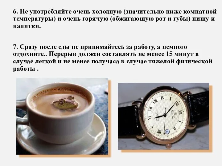 6. Не употребляйте очень холодную (значительно ниже комнатной температуры) и очень горячую