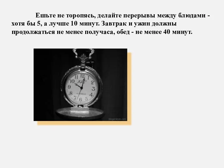 Ешьте не торопясь, делайте перерывы между блюдами - хотя бы 5, а