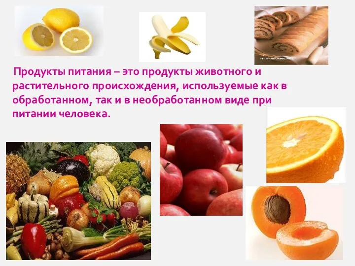 Продукты питания – это продукты животного и растительного происхождения, используемые как в