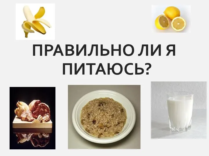 ПРАВИЛЬНО ЛИ Я ПИТАЮСЬ?