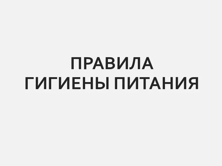 ПРАВИЛА ГИГИЕНЫ ПИТАНИЯ