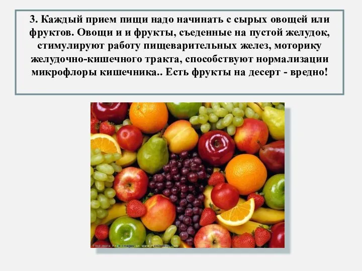 3. Каждый прием пищи надо начинать с сырых овощей или фруктов. Овощи