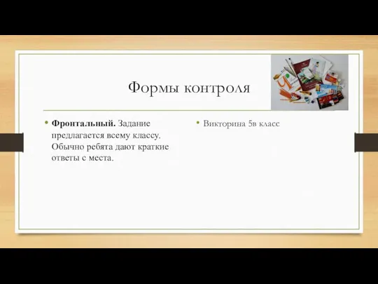 Формы контроля Фронтальный. Задание предлагается всему классу. Обычно ребята дают краткие ответы