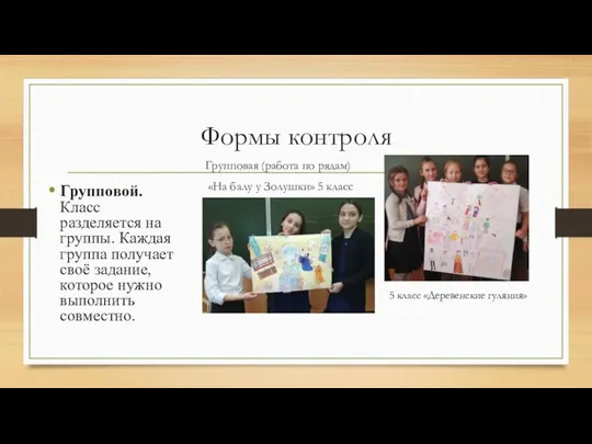 Формы контроля Групповой. Класс разделяется на группы. Каждая группа получает своё задание,