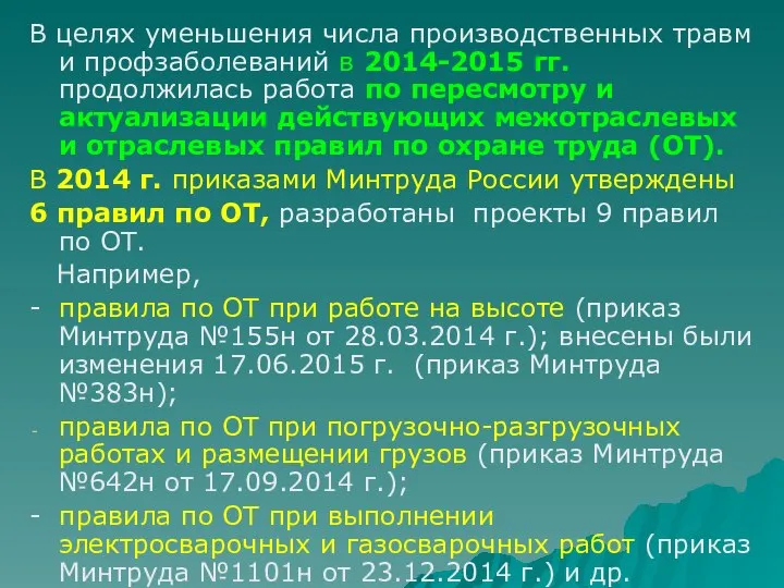 В целях уменьшения числа производственных травм и профзаболеваний в 2014-2015 гг. продолжилась