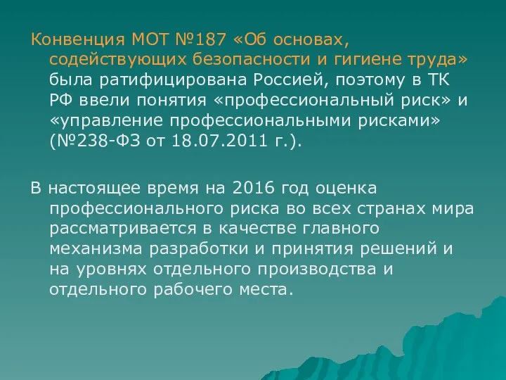 Конвенция МОТ №187 «Об основах, содействующих безопасности и гигиене труда» была ратифицирована