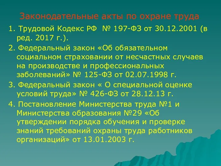 Законодательные акты по охране труда 1. Трудовой Кодекс РФ № 197-ФЗ от