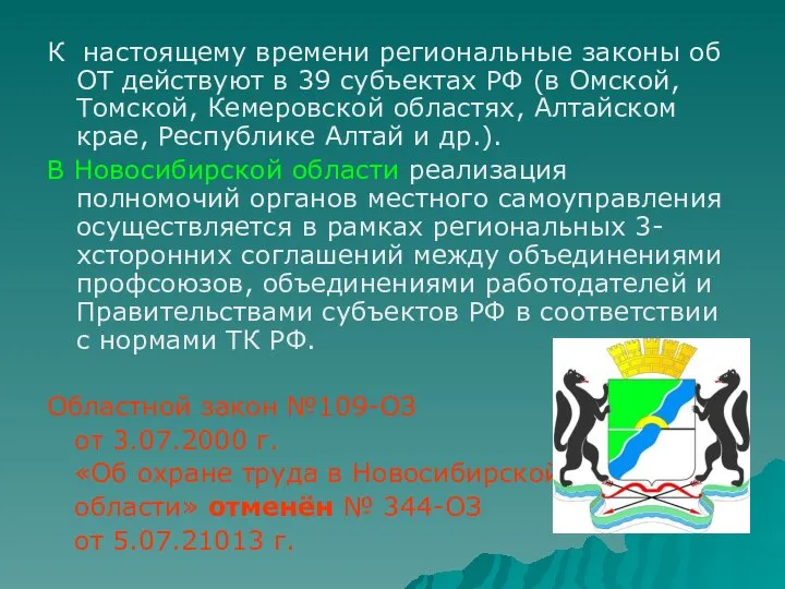 К настоящему времени региональные законы об ОТ действуют в 39 субъектах РФ