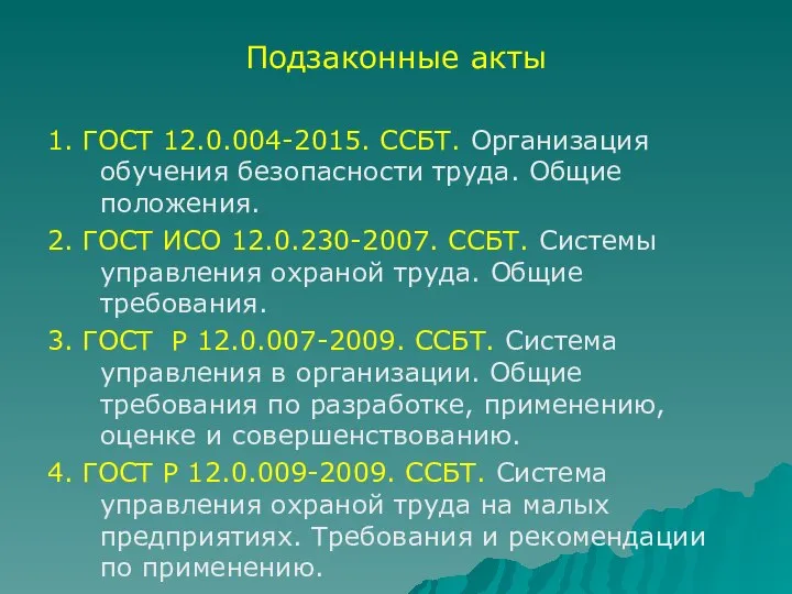 Подзаконные акты 1. ГОСТ 12.0.004-2015. ССБТ. Организация обучения безопасности труда. Общие положения.