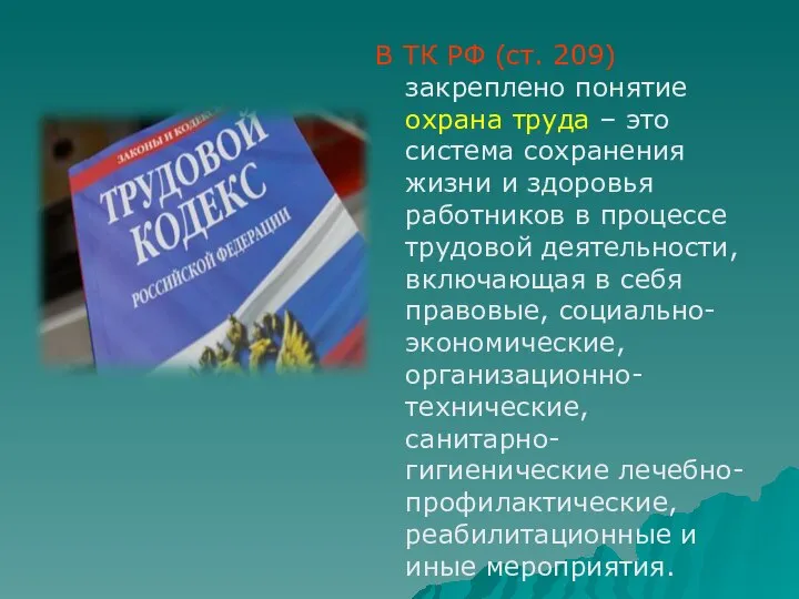 В ТК РФ (ст. 209) закреплено понятие охрана труда – это система