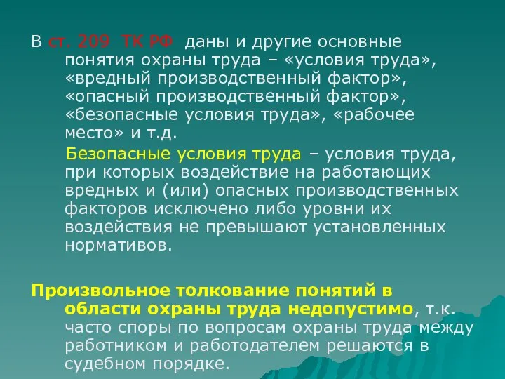 В ст. 209 ТК РФ даны и другие основные понятия охраны труда