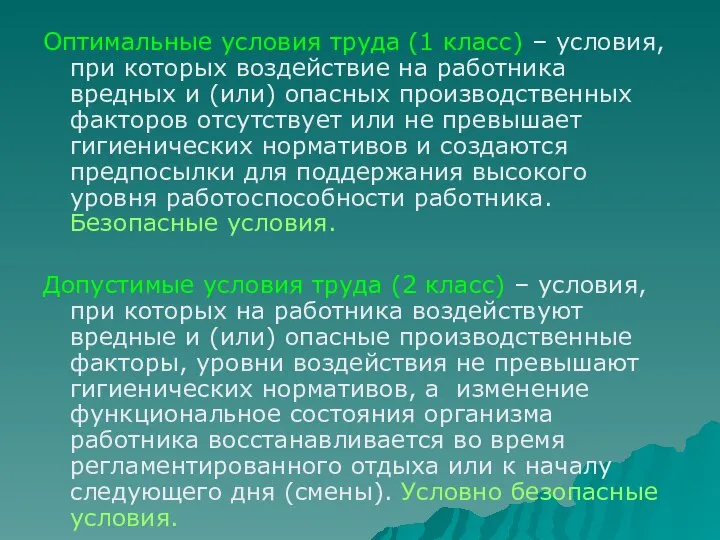 Оптимальные условия труда (1 класс) – условия, при которых воздействие на работника