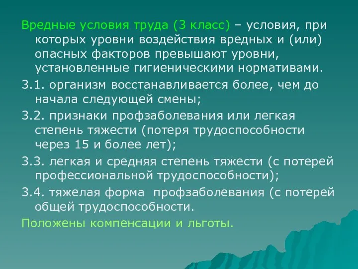 Вредные условия труда (3 класс) – условия, при которых уровни воздействия вредных