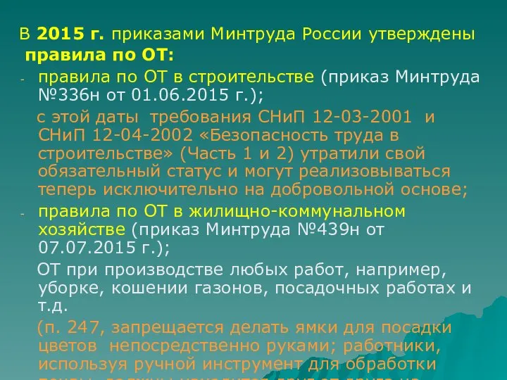 В 2015 г. приказами Минтруда России утверждены правила по ОТ: правила по