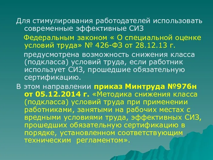 Для стимулирования работодателей использовать современные эффективные СИЗ Федеральным законом « О специальной