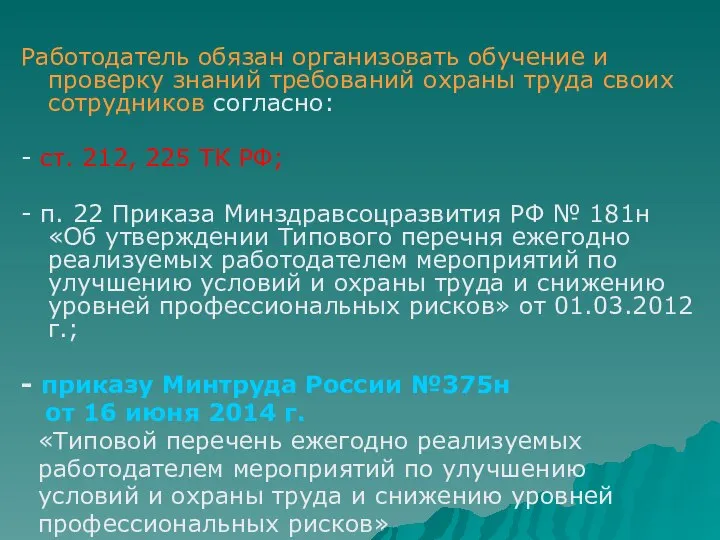 Работодатель обязан организовать обучение и проверку знаний требований охраны труда своих сотрудников