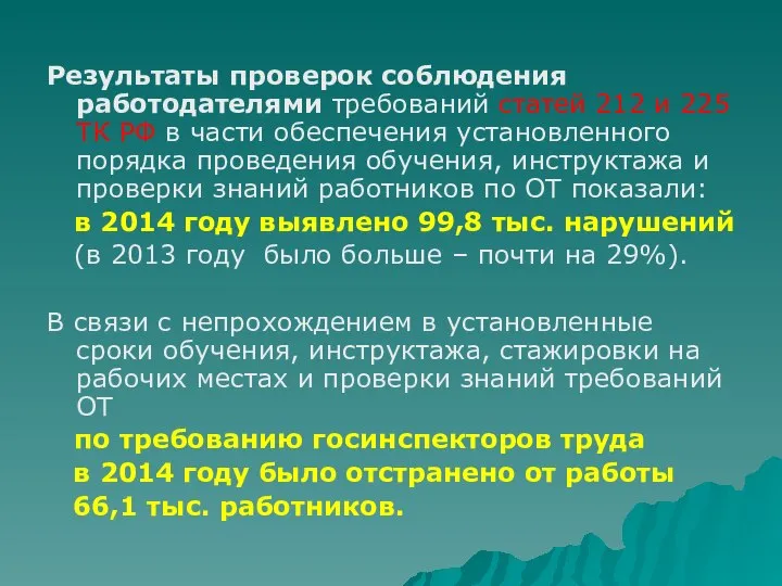 Результаты проверок соблюдения работодателями требований статей 212 и 225 ТК РФ в