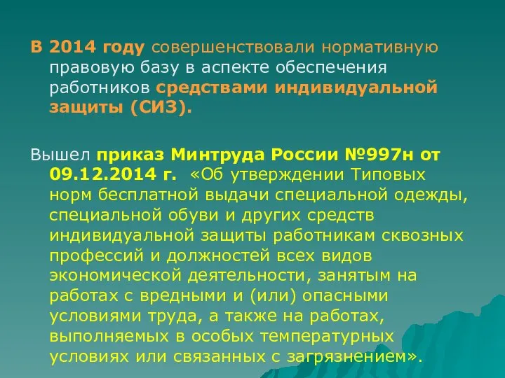 В 2014 году совершенствовали нормативную правовую базу в аспекте обеспечения работников средствами